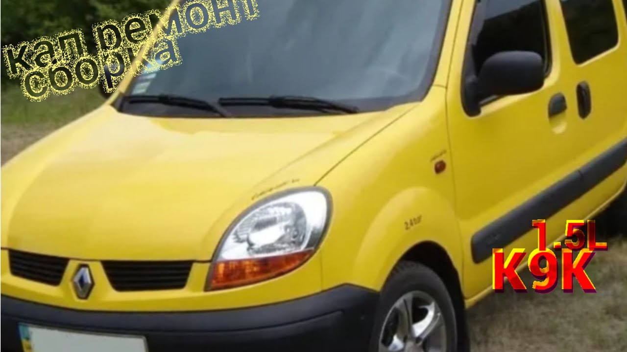 Рено Кенго КАПИТАЛЬНЫЙ РЕМОНТ ДВИГАТЕЛЯ (ДВС) Пошаговая инструкция Renault Kangoo K9K  1.5l