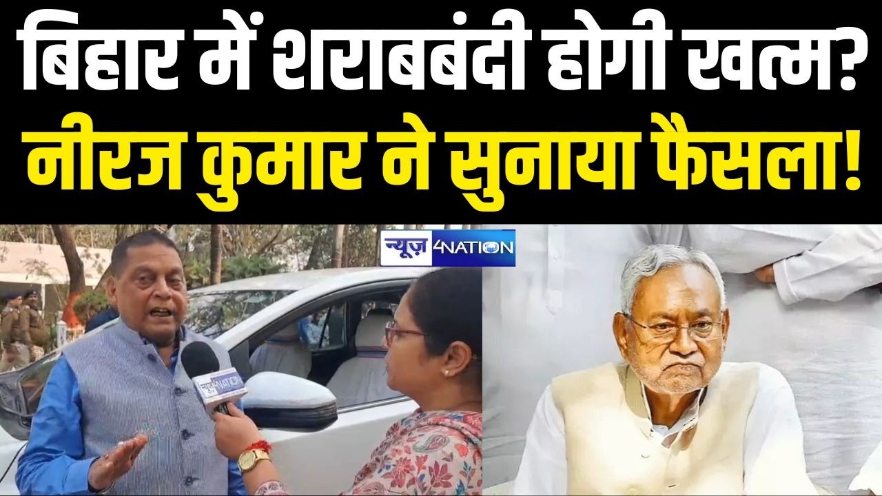 Bihar में शराबबंदी खत्म होगी? समीक्षा बैठक पर JDU MLC Neeraj Kumar ने सुनाया फैसला!