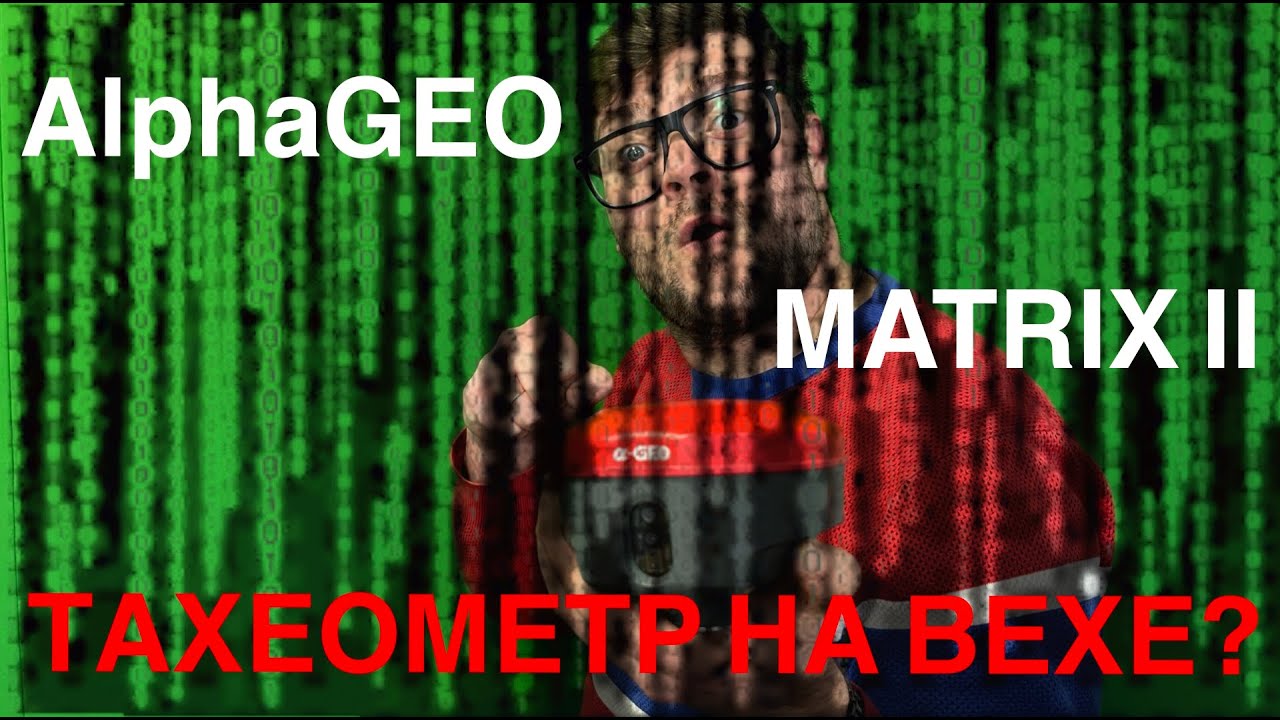 AlphaGEO MATRIX II. Полевой тест прямо из авто