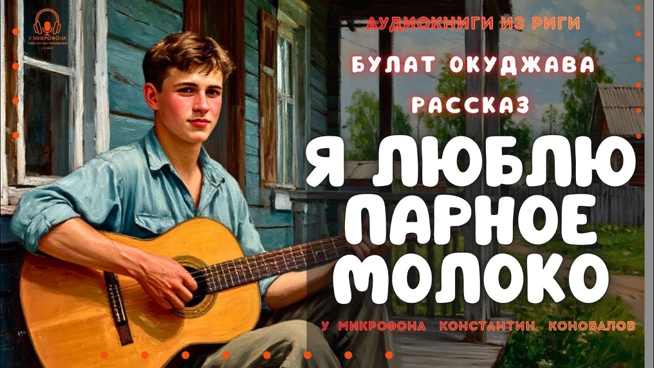 Аудиокнига "Я люблю парное молоко". Булат Окуджава. У микрофона Константин Коновалов.