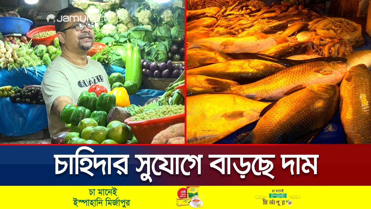 সিন্ডিকেটের কবলে রমজানের বাজার; দিশেহারা সাধারণ ক্রেতা | Vegitable | Fish Bazar | Jamuna TV