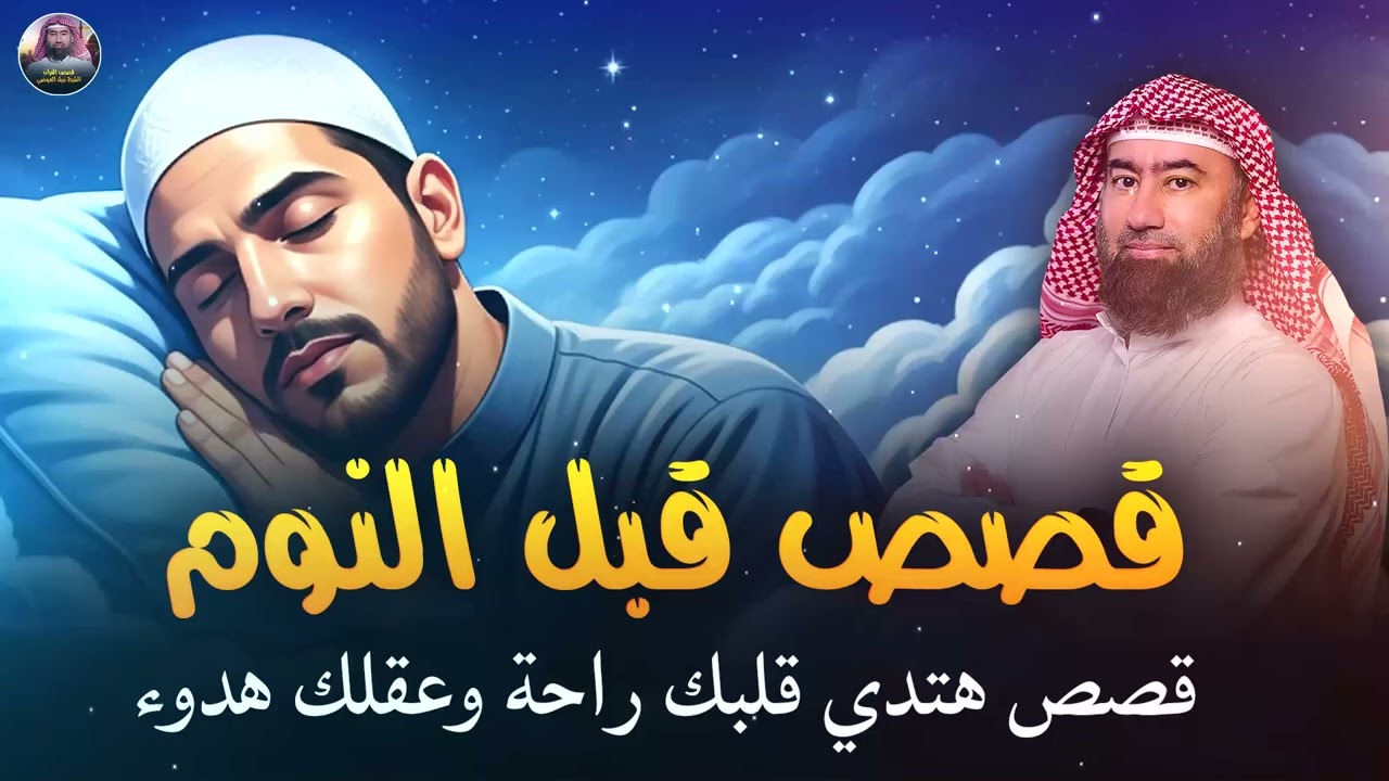 نومة هادئة… وحلم ينتظرك 🎧 قصص تنسيك هموم يومك وتأخذك إلى نوم عميق وأحلام سعيدة 🎧 نبيل العوضي