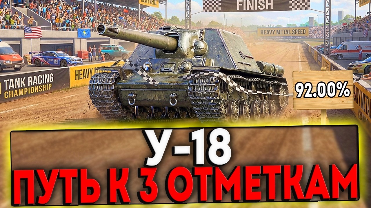 ✅ У-18 - БЕРЁМ 3 ОТМЕТКИ! 6 ЧАСТЬ! СТРИМ МИР ТАНКОВ