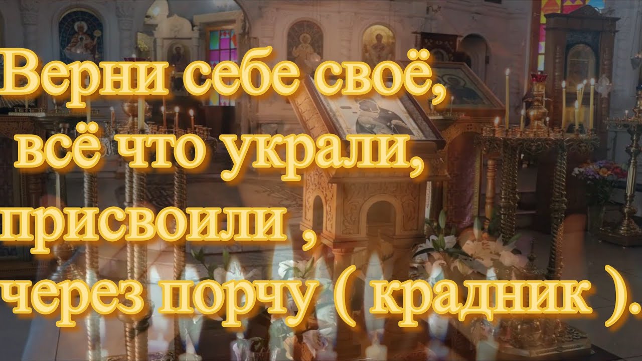 Верни себе своё, всё что украли, присвоили , через порчу ( крадник ).