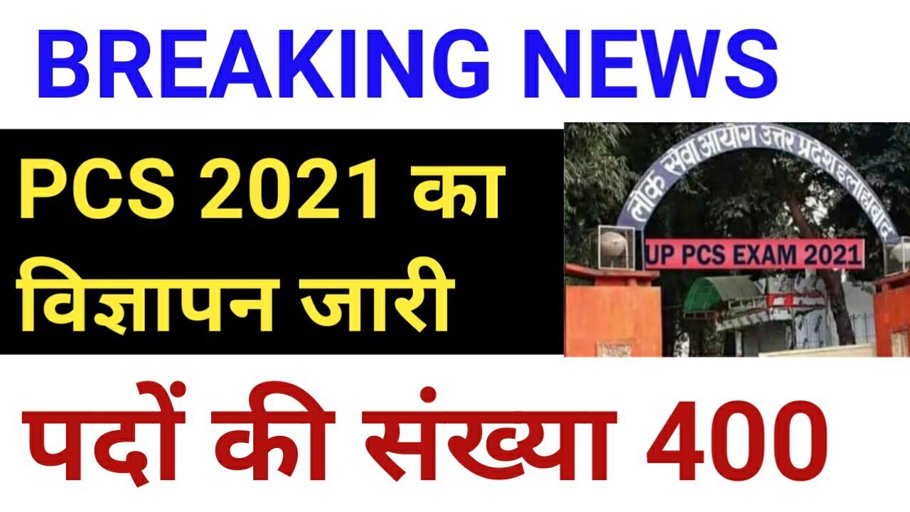 UP PCS 2021 NOTIFICATION जारी हो गया , पदों की संख्या 400