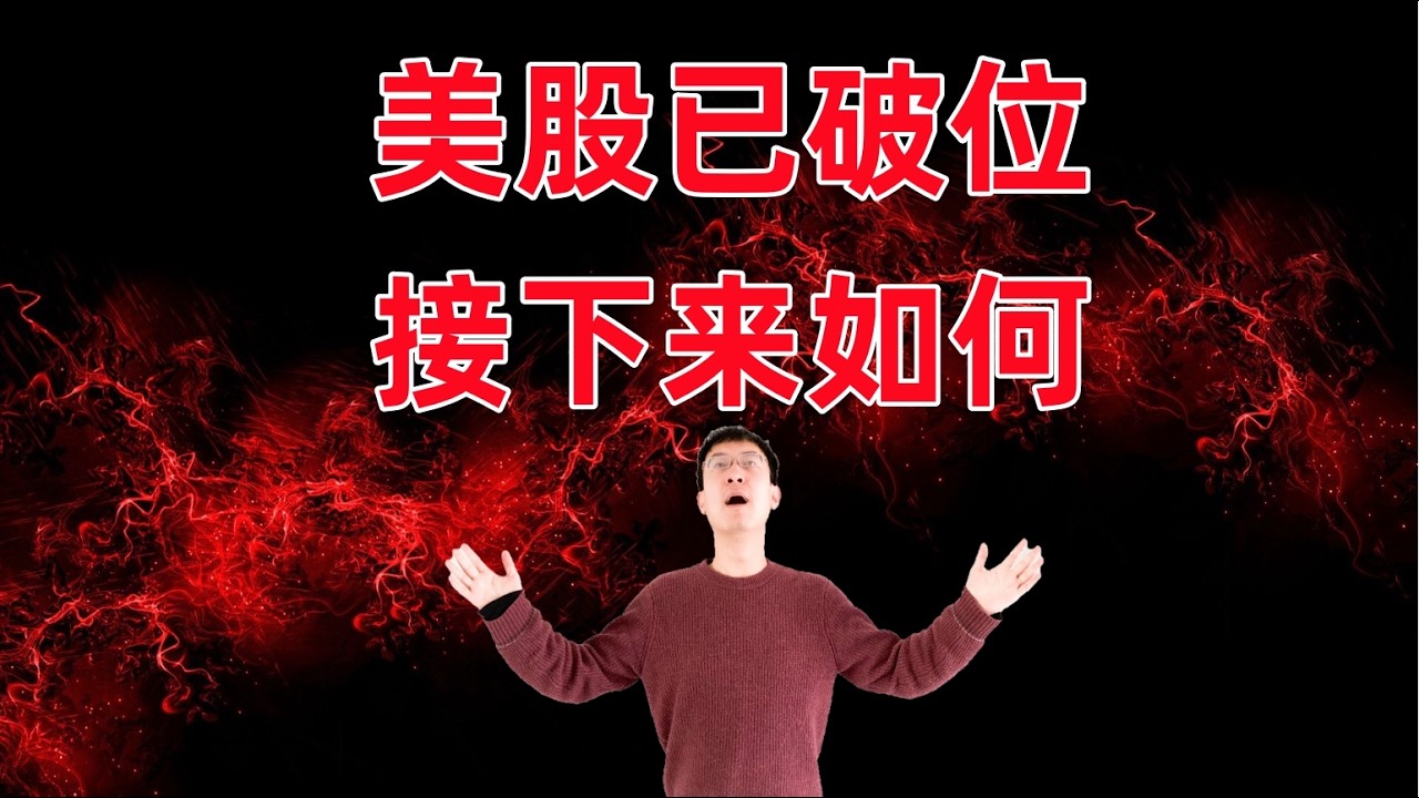 美股已破位，接下来如何？重点个股持仓计划
