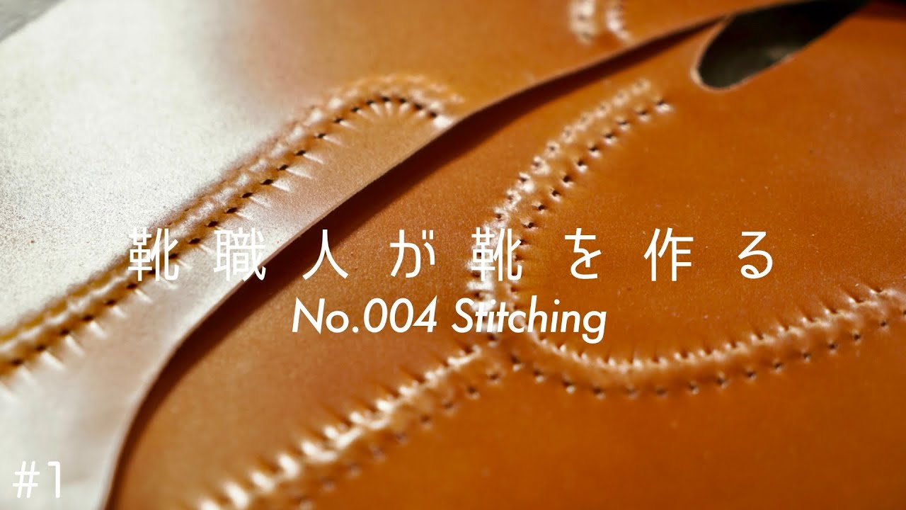 [Khish004#1]スキンステッチ｜コードバンのアッパーを縫う｜手間かけます shoes making