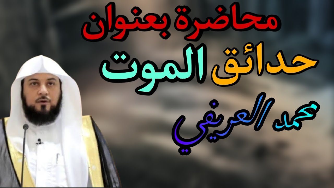 محاضرة حدائق الموت محمد العريفي