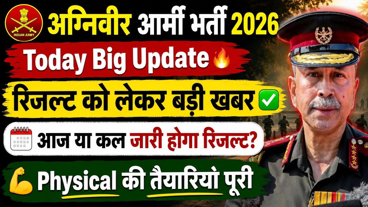 Army रिजल्ट को लेकर बड़ी खबर | Army Agniveer Result 2026 Kab Aayega | Agniveer Army CEE Result 2026