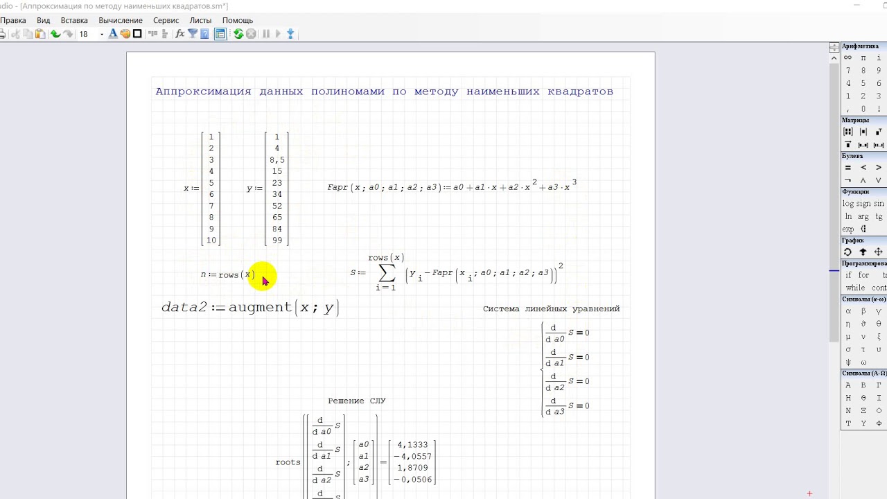 Аппроксимация данных в SMath