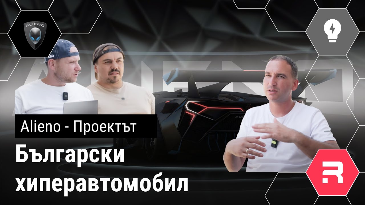 Alieno - Първата българска електрическа хиперкола! Всичко което успяхме да разберем за нея.