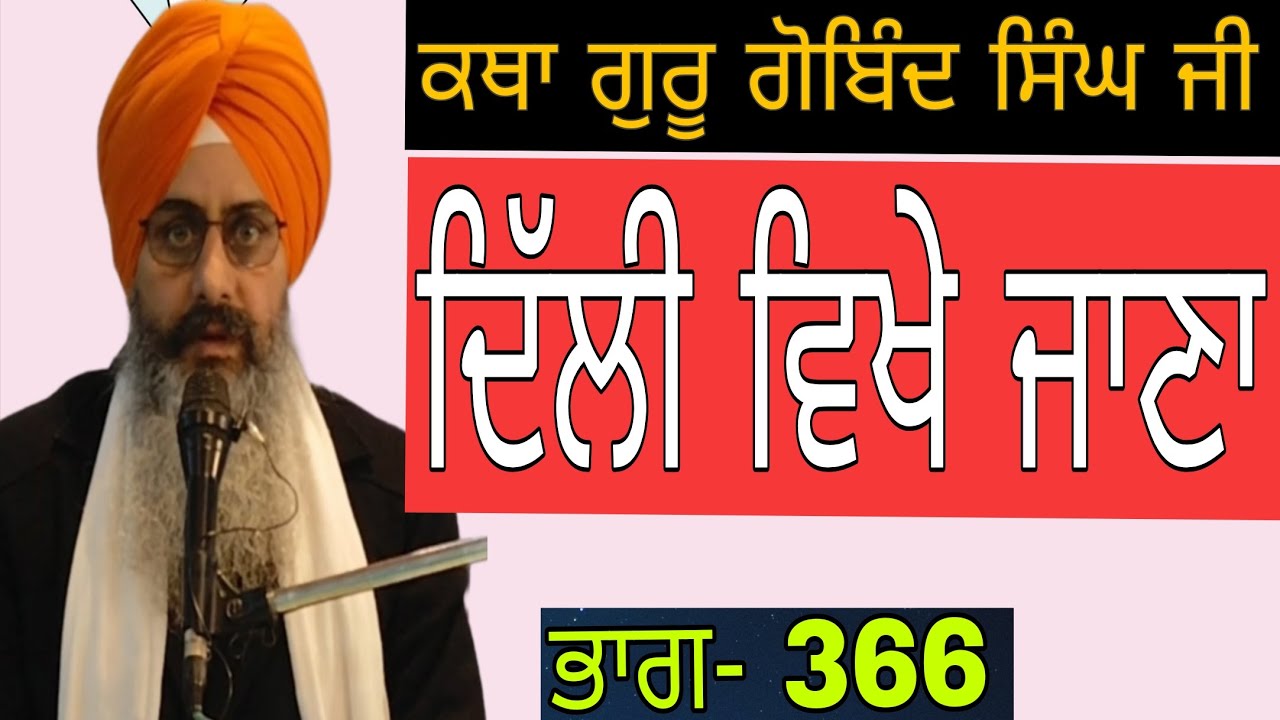 Katha Guru gobind Singh ji pt.366| Delhi Vikhe Jana | Bhai Sukhchain Singh ji Chandigarh | 15.1.2026