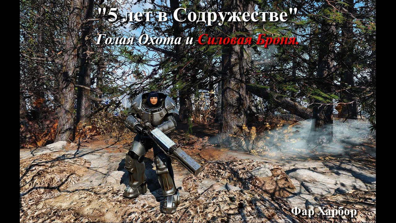 Fallout 4. Голая Охота и Силовая Броня. Фар Харбор. #fallout4 #фоллаут4 #powerarmor