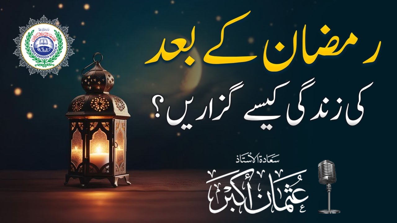 رمضان کے بعد زندگی کیسے گزاریں؟ Ramzan  k Bad Zindgi ksy Guzaren