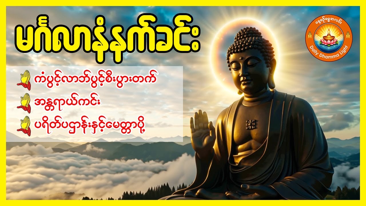 ပရိတ် ပဌာန်း မေတ္တာပို့ ( မင်္ဂလာရှိသောနေ့ရက်တိုင်းအတွက် နေ့ညမပြတ် ဖွင့်၍ပူဇော်ပါ )