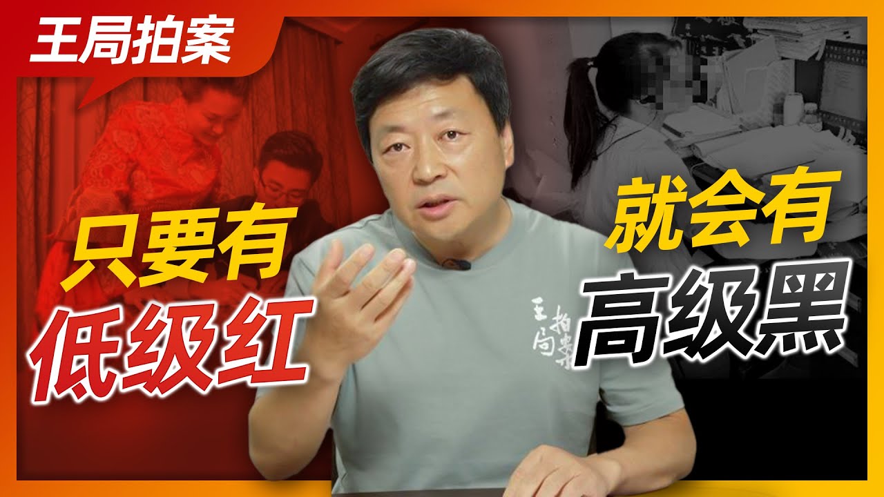 王局拍案｜只要有低级红，就会有高级黑20220915