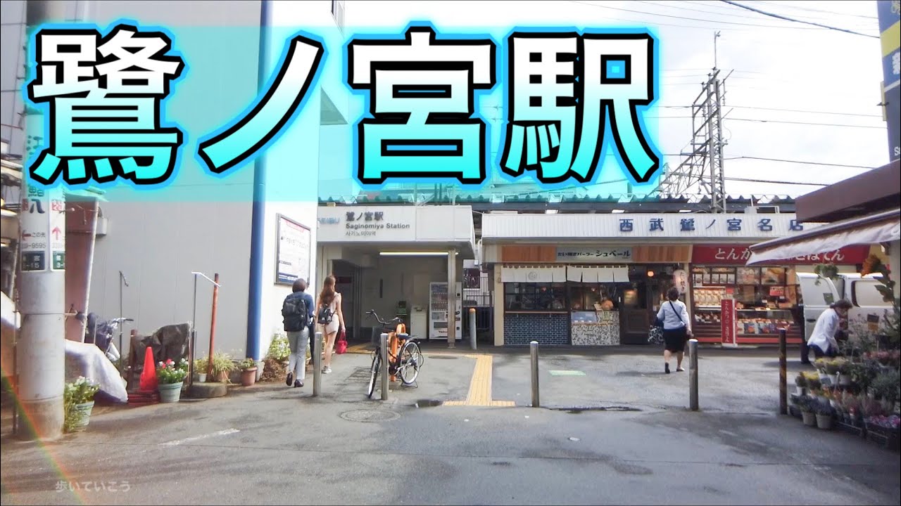 西武新宿線 鷺ノ宮駅周辺を歩く　Walk around Saginomiya Station 2020.9.3