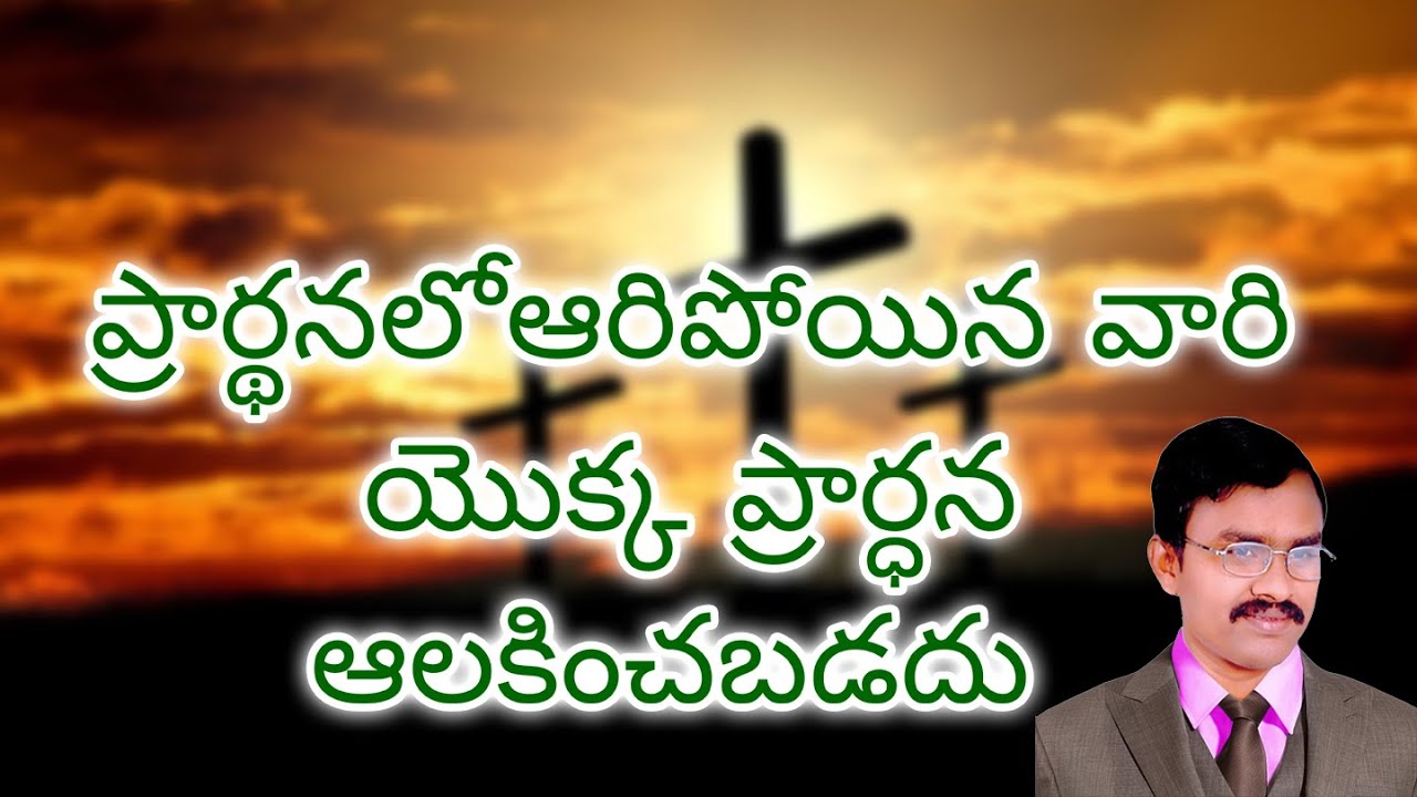 ప్రార్థనలోఆరిపోయిన వారి యొక్క ప్రార్ధన ఆలకించబడదు  Bro. K. Ratna Kumar, Oliva Ministries,