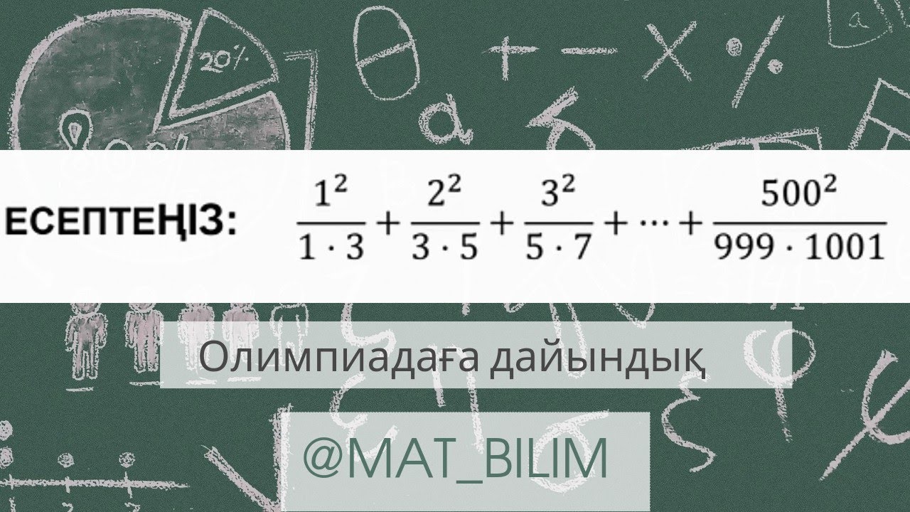 @mat_bilim Олимпиада есебі. Қосындыны есептеңіз
