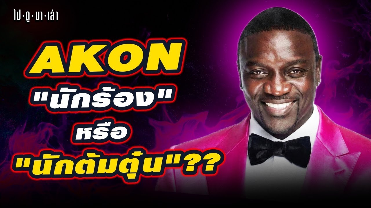 AKON: วาดฝันสร้าง