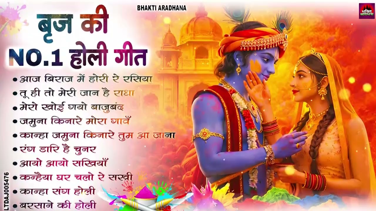 बृज की NO 1 होली गीत | Brij Ki Superhit Holi Songs 2026 | Radha Krishna Holi#krishnabhajan