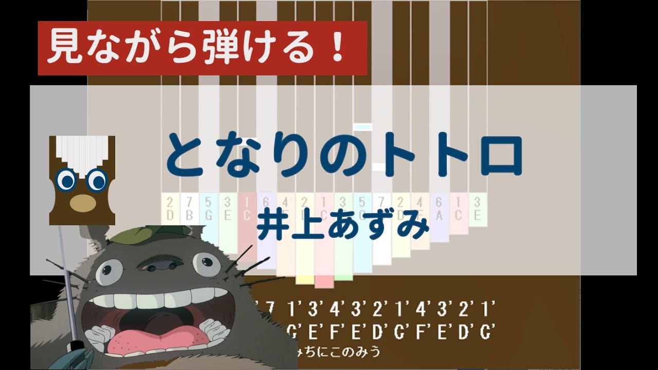 【カリンバ初心者練習用】となりのトトロー井上あずみ【楽譜が読めなくても大丈夫】