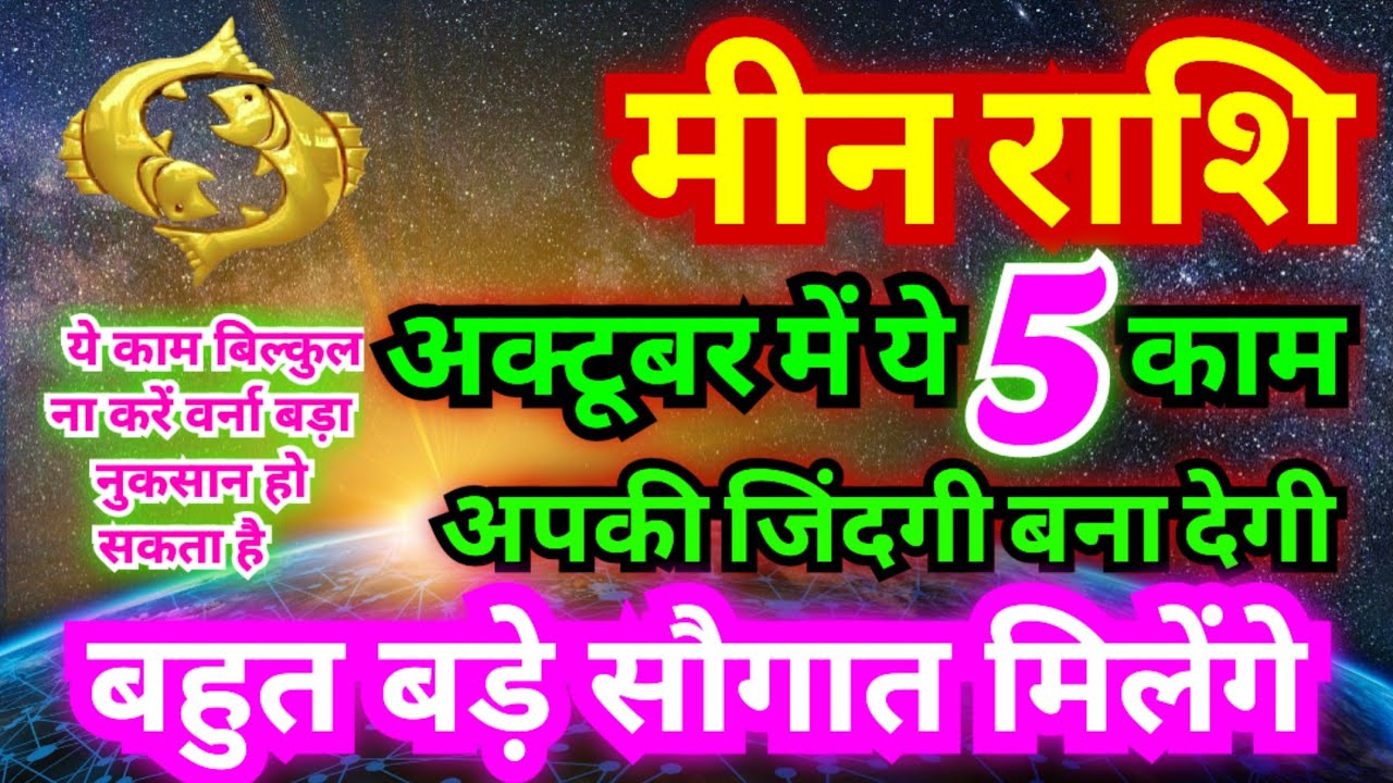 मीन राशि अक्टूबर में 5 काम बनने वाले हैं जो आपके जिंदगी को बना देगा | Pisces Horoscope October 2025