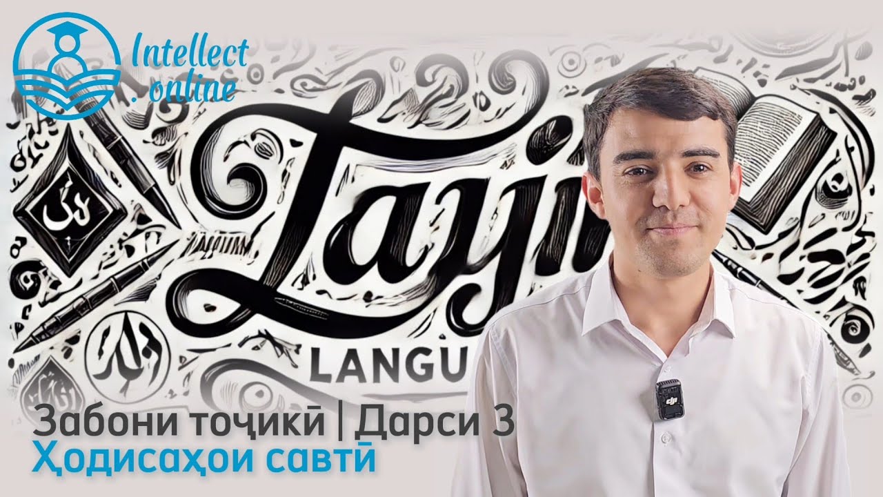 Забони тоҷикӣ | Ҳодисаҳои савтӣ | Дарси 3