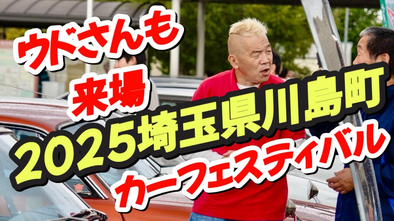 『車イベント』2025川島町カーフェスティバル#旧車 #旧車イベント #旧車女子 