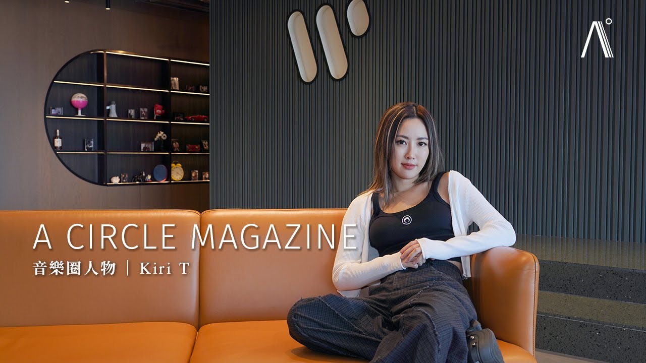 【A Circle Magazine 音樂圈】第三文化創作女歌手 Kiri T 將語言感受寄於音樂：「有些話要用英文說」