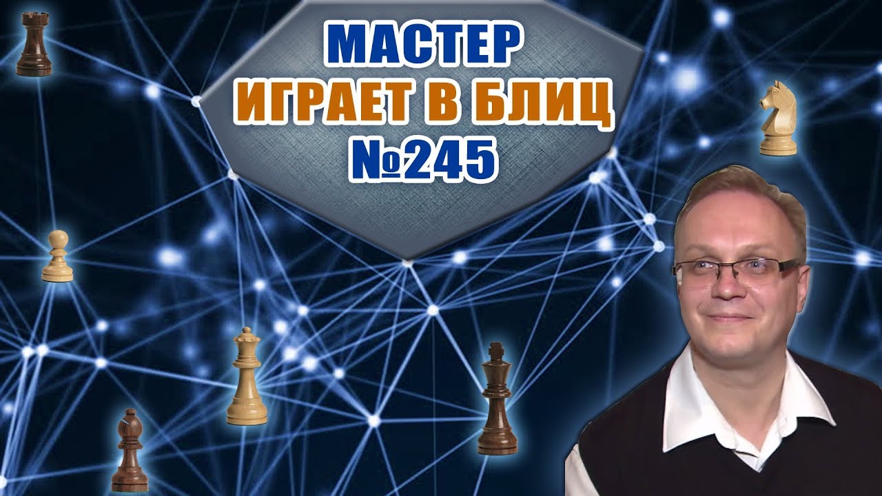 Мастер играет в блиц 245. Защита Каро-Канн, вариант Двух коней. Игорь Немцев. Шахматы
