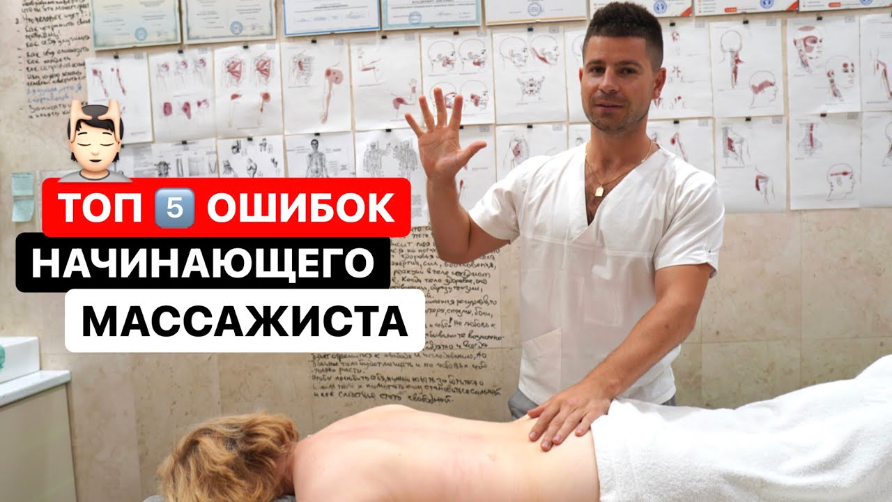 ТОП 5 ошибок в массаже спины у начинающего массажиста 💆🏻‍♂️