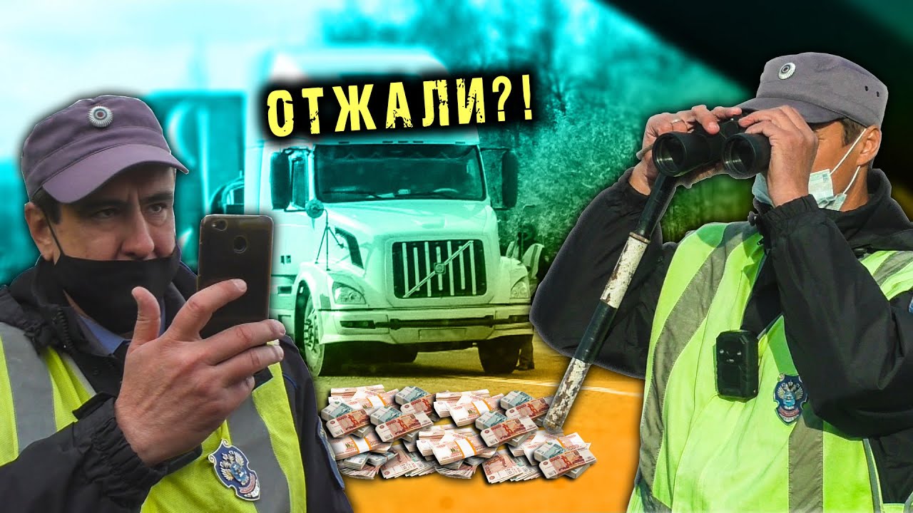 Как отжали Камаз у дальнобоя / Капитан бинокль