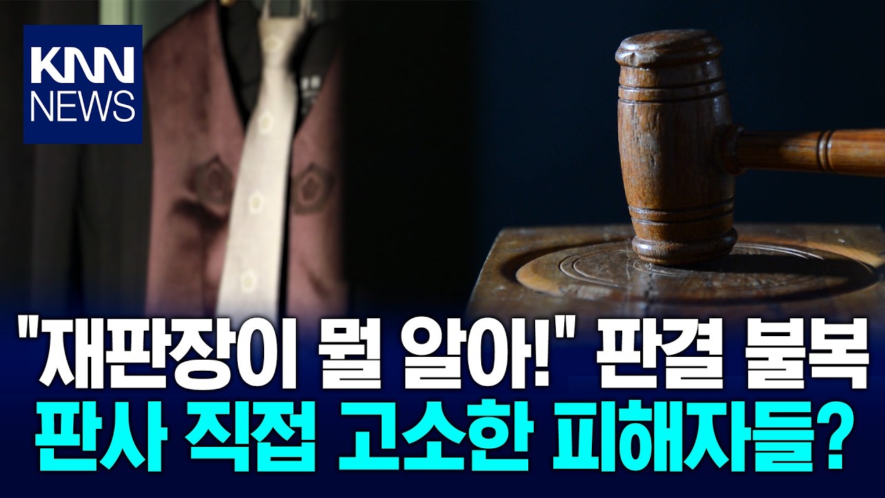 판결 불복한 13만 주주들 재판장 고소…'초유의 사태' / KNN