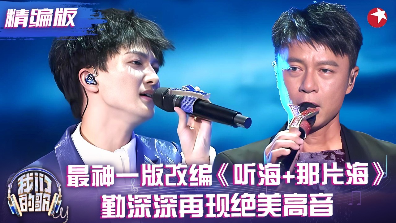 改编的最好听的一版《听海+那片海》，勤深深高低音完美配合，和声好听到头皮发麻！#李克勤 #周深 #我们的歌1 精编版 clip
