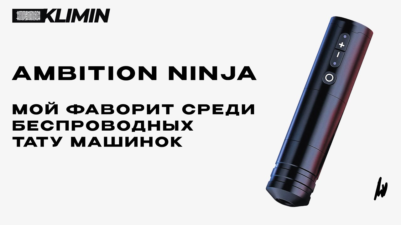 Мой фаворит среди беспроводных тачек | ТАТУ ОБЗОР AMBITION NINJA
