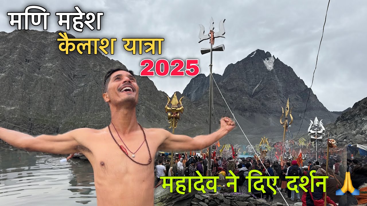 Manimahesh Yatra 2025 | मणिमहेश यात्रा 2025 | Mani mahesh Yatra Update Manimahesh Yatra information