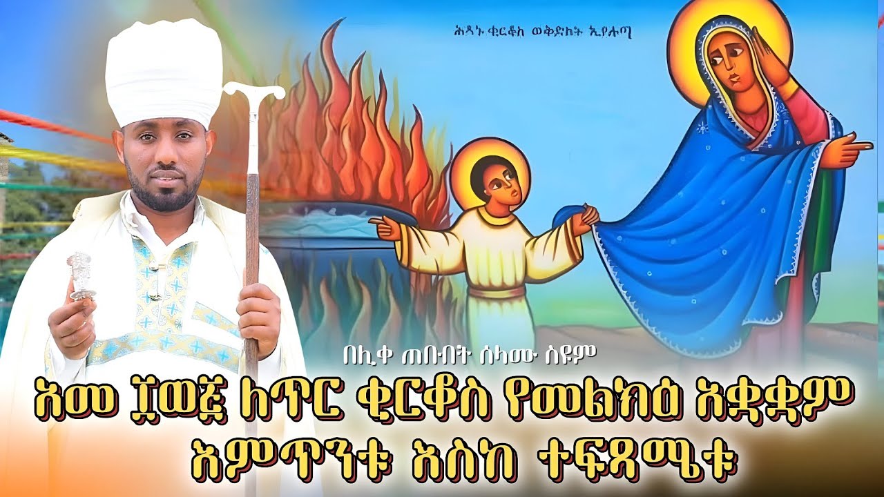 አመ ፲ወ፭ ለጥር ቂርቆስየመልክዕ አቋቋምእምጥንቱ እስከ ተፍጻሜቱ
