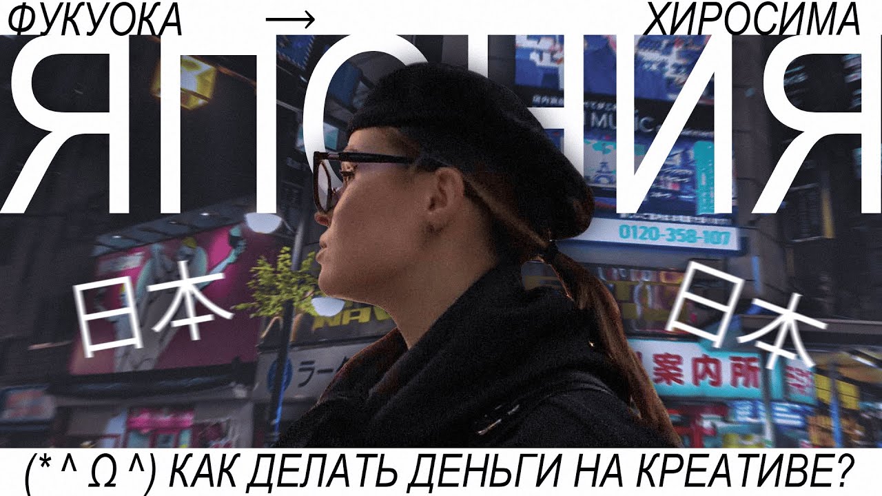 🇯🇵 как креативом и творчеством заработать на жизнь мечты. прогулка по японии