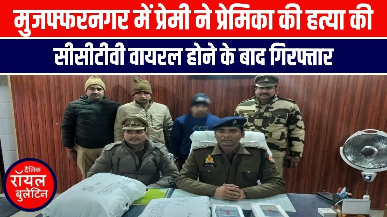 मुजफ्फरनगर में प्रेमी ने प्रेमिका की हत्या की, सीसीटीवी वायरल होने के बाद गिरफ्तार