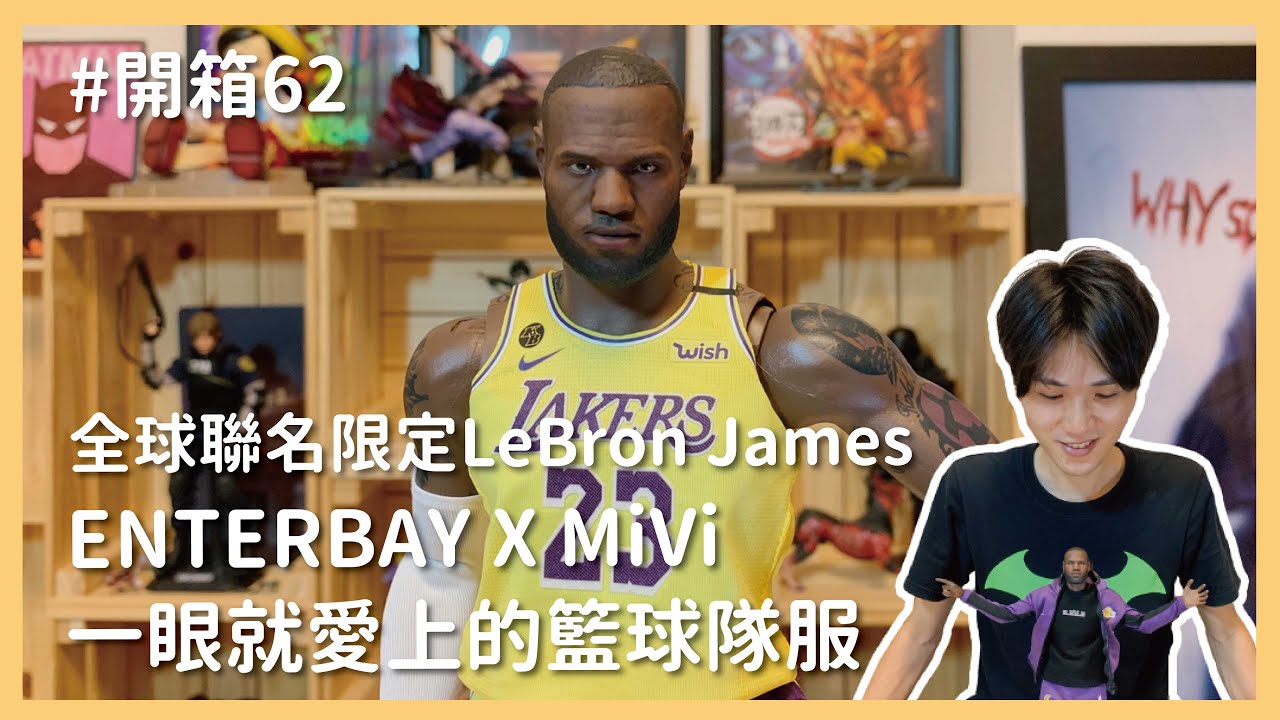 【開箱】全球聯名限定！一眼就愛上的籃球隊服！ENTERBAY X MiVi NBA 湖人隊 勒布朗·詹姆斯 LeBron James 1/6 Taiwan Limited Version｜羅先生謝小姐