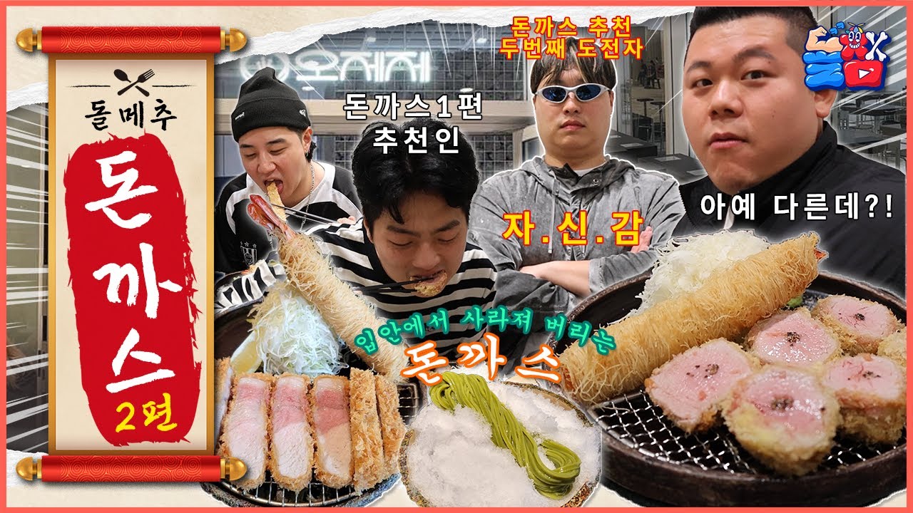 음식에 진심인 친구들끼리 서로 자기 단골 맛집이 인생 맛집이라고 근성부리면서 맞짱뜨기 4탄ㅋㅋㅋㅋㅋ[돌메추 돈까스]