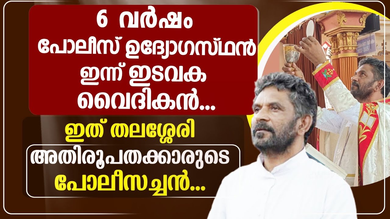 6 വർഷം പോലീസുകാരൻ, ഇടവക വികാരിയായപ്പോൾ.|THE CHOSEN |PRIEST |POLICE | CATHOLIC| CHURCH| GOODNESS NEWS