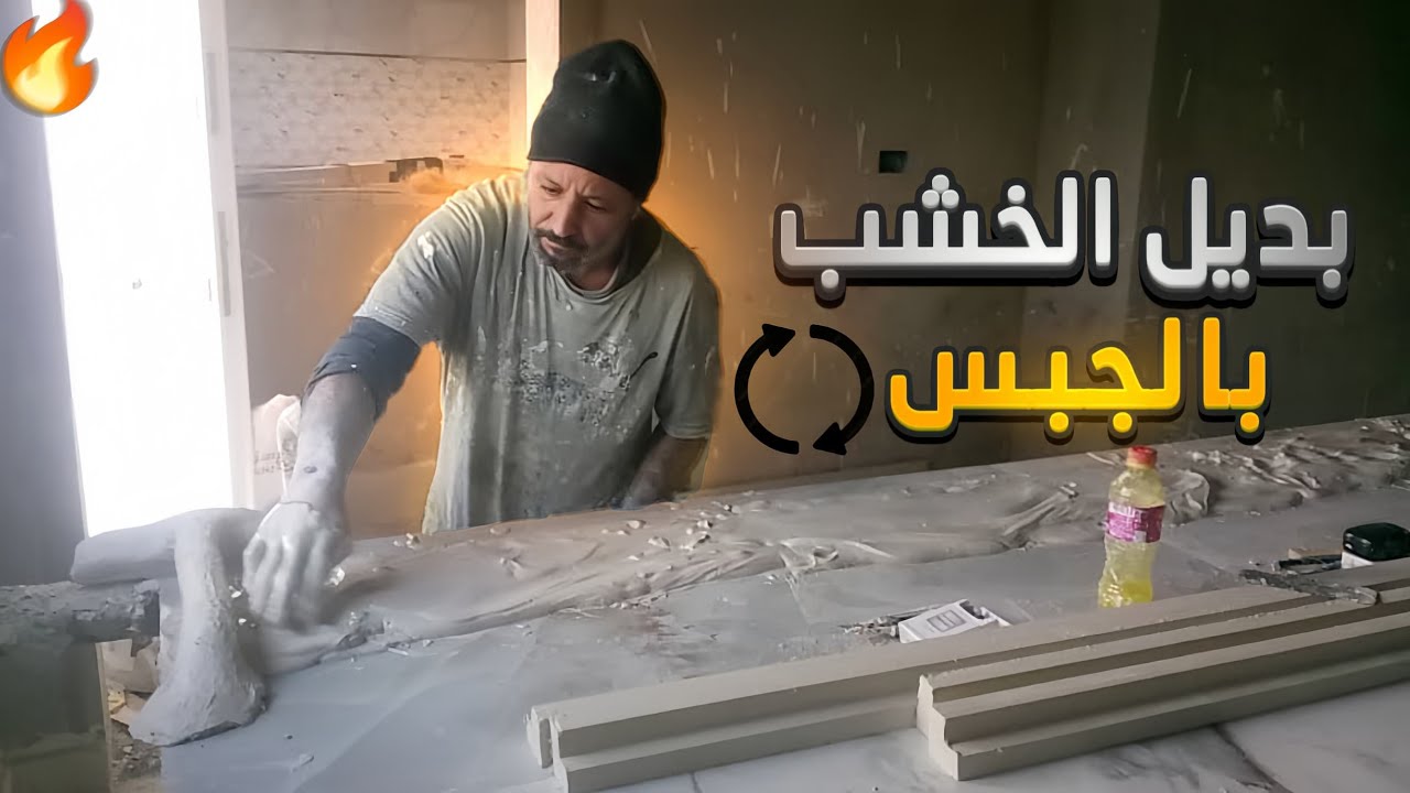 تصميم بديل الخشب #بالجبس_العربي: خطوات سهلة للمبتدئين