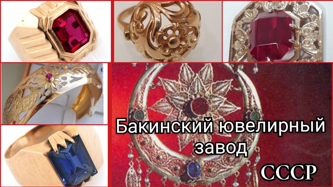 Бакинский ювелирный завод СССР.Ювелирные украшения и иллюстрации из каталога/Russian Gold USSR ☆583