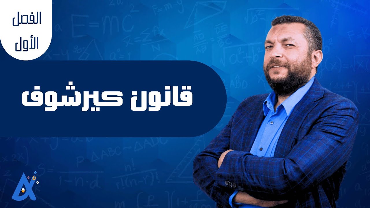 شرح قانون كيرشوف| فيزياء تالتة ثانوي| مستر أحمد رياض أبو السعود | دفعة 2025