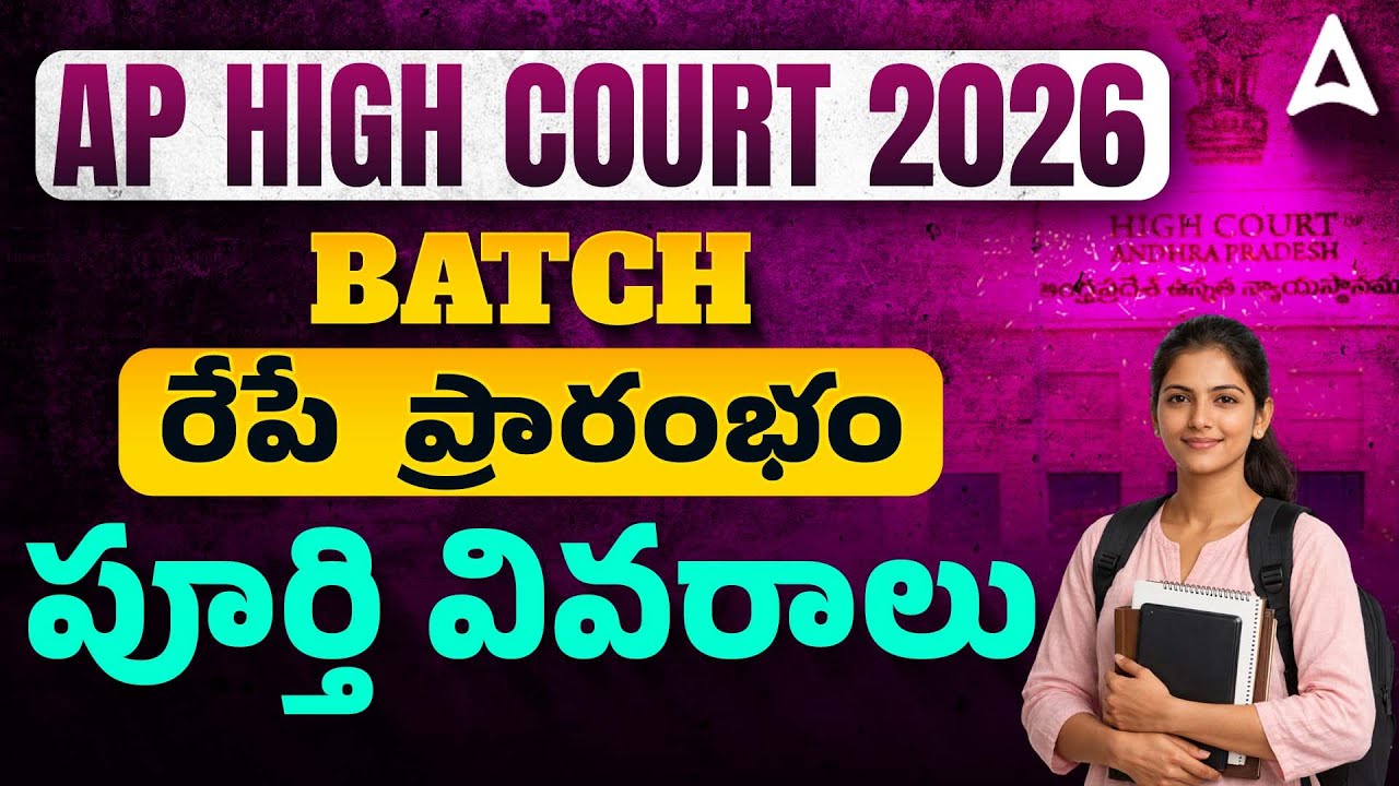 AP High Court Notification 2026 | AP High Court Job Preparation | Batches Start Soon | Adda247Telugu