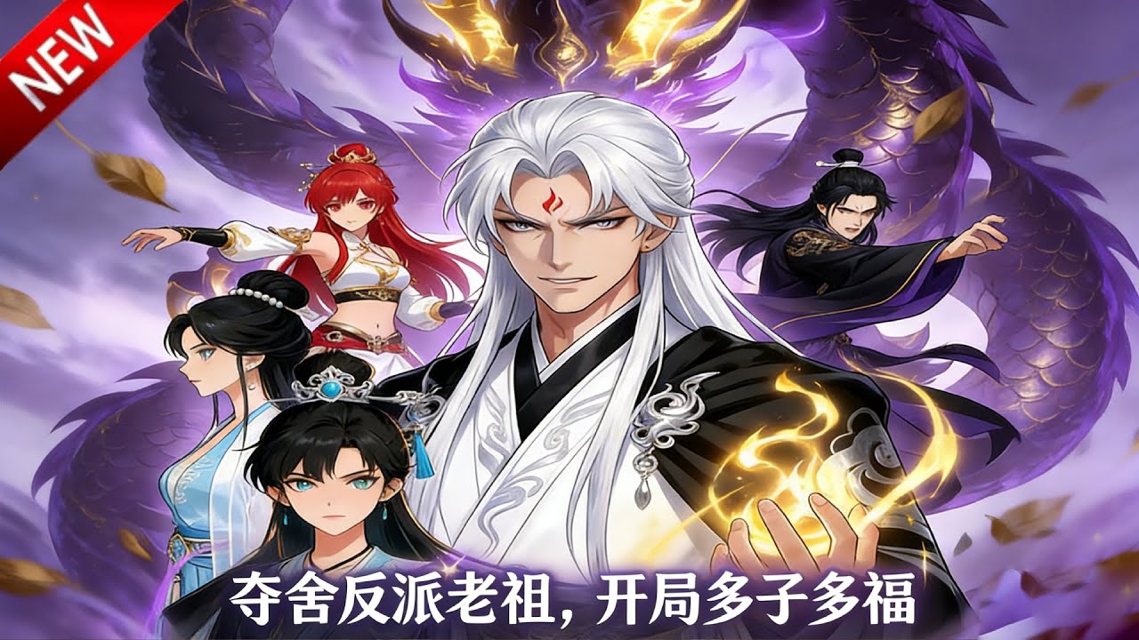 💥【新番上线】陈烈穿书成反派老祖，觉醒天命家族系统。凭借对剧情的先知与金手指，果断扭转命运，夺机缘、收英杰、平强敌！《夺舍反派老祖，开局多子多福》全集 Multi SUB #热血 #漫剧 #动漫魔女
