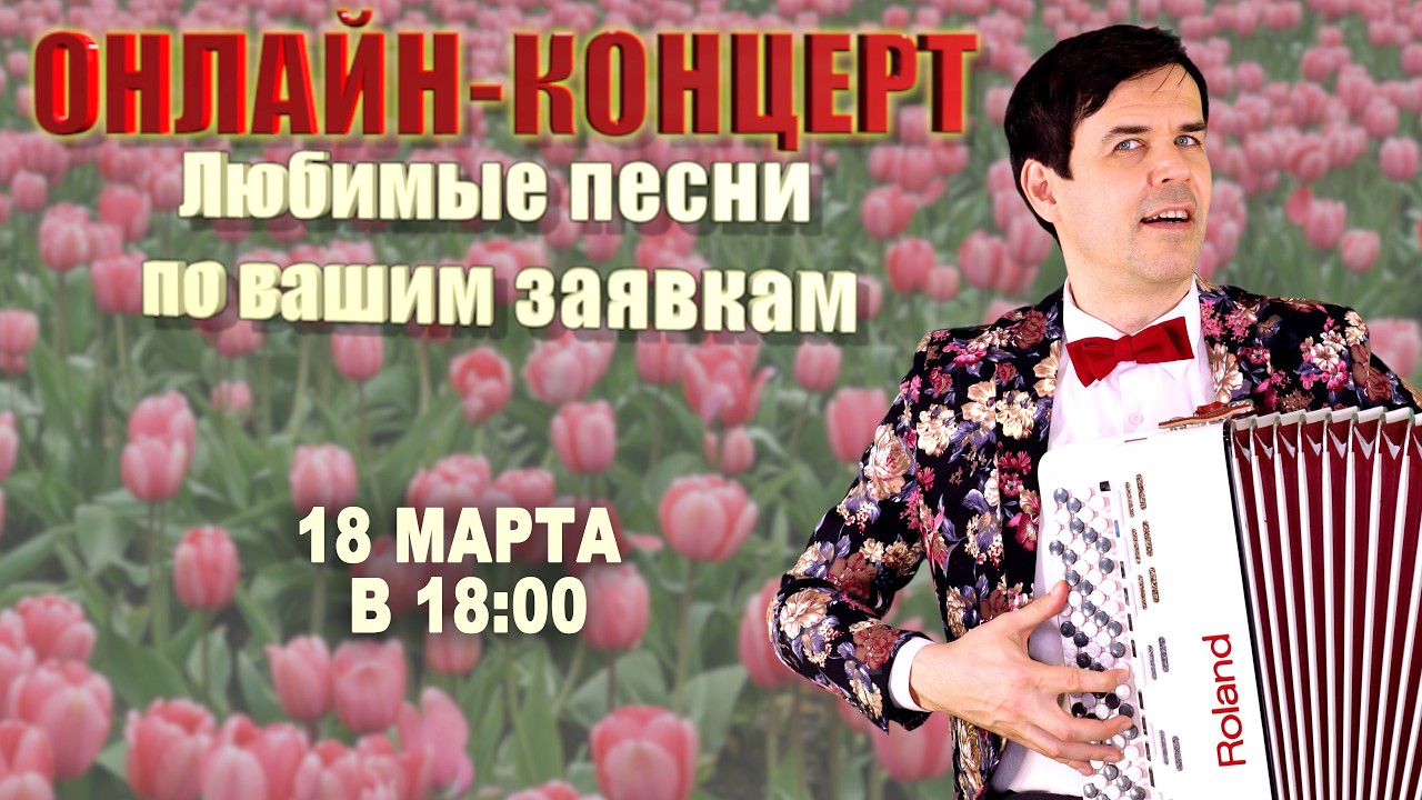 🌸Онлайн концерт по вашим заявкам  - 18 марта (15 песен)