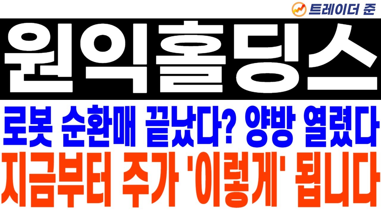[원익홀딩스 주가전망] 로봇 순환매 끝? 양방 열렸다. 지금부터 주가 '이렇게' 됩니다!